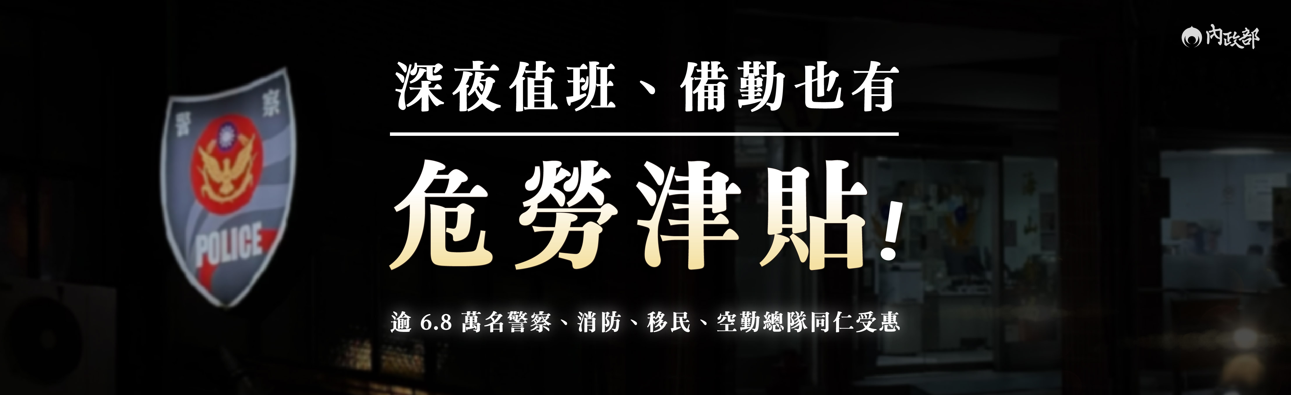 內政部爭取有成 行政院擴大深夜危勞性勤務津貼適用範圍　全面照護深夜執勤第一線同仁