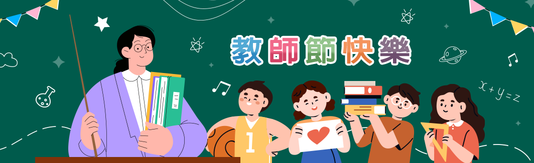 教師節快樂