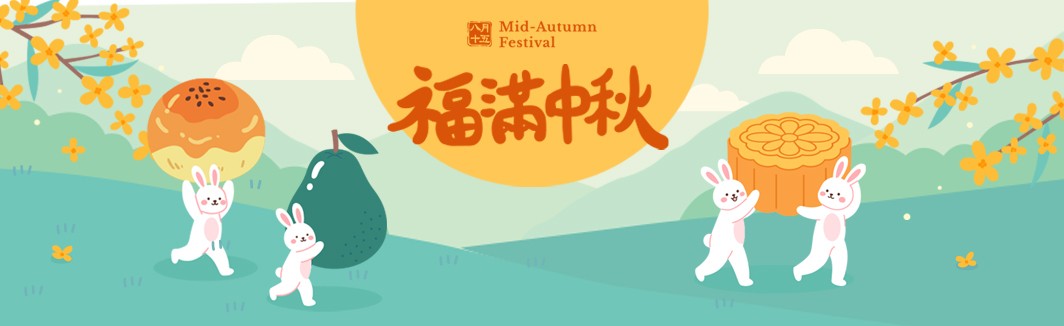 中秋節快樂
