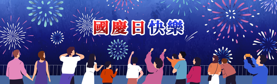 國慶日快樂