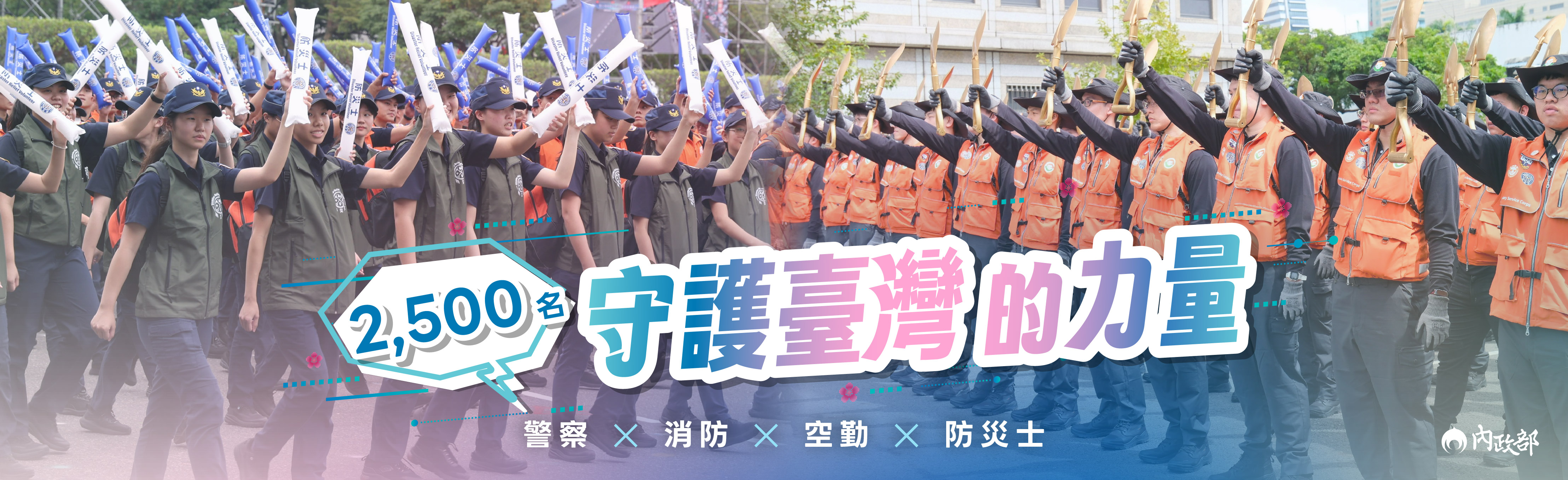 國慶舞臺最強應援！ 逾2,500名防災士齊步走　凝聚全民防災力量