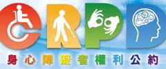 CRPD 身心障礙者權利公約