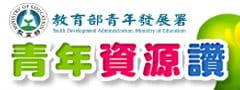 青年資源讚