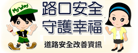 道路安全改善資訊