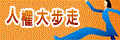 人權大步走專區_114年