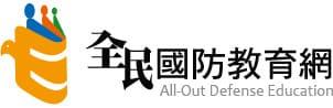 全民國防教育全球資訊網