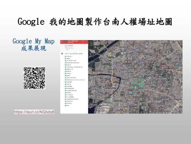 Google地圖製作台南人權場址