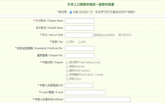 網路申請統一證號介面(大陸地區人民、香港澳門居民及無戶籍國民使用)