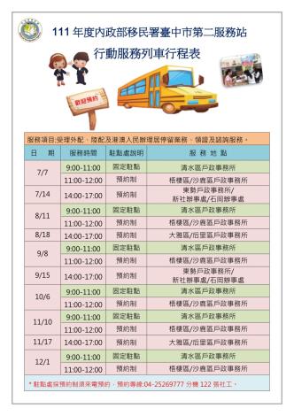 台中市第二服務站下半年度行動列車行程表