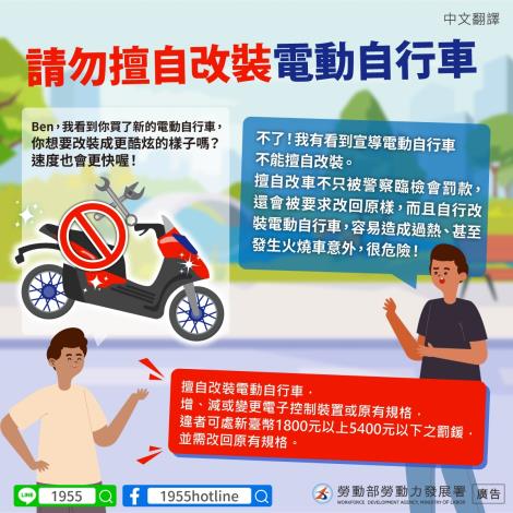請勿擅自改裝電動自行車-中文