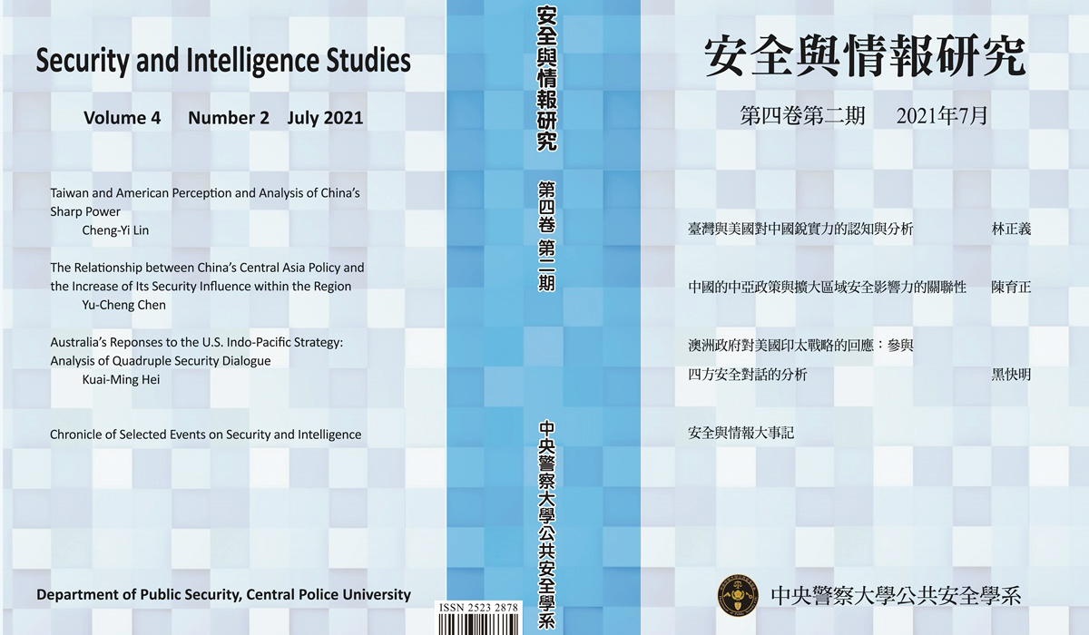 《安全與情報研究》期刊