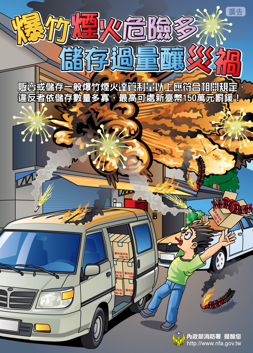 爆竹煙火不得儲存過量