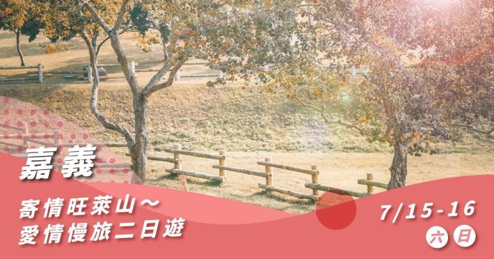 第2梯次-嘉義二日