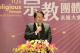 林右昌部長致詞感謝宗教團體熱心公益為社會帶來正能量