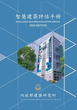 智慧建築評估手冊2024年版