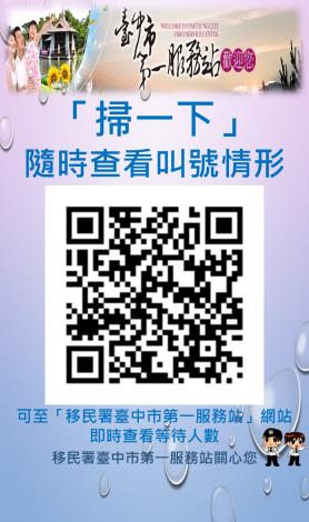 移民署臺中市第一服務站等待人數線上查詢系統QRCode請多加利用.JPG