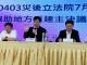內政部董建宏次長今(19)日出席0403震災立法院7.16通過協助地方重建主決議說明會及意見交流