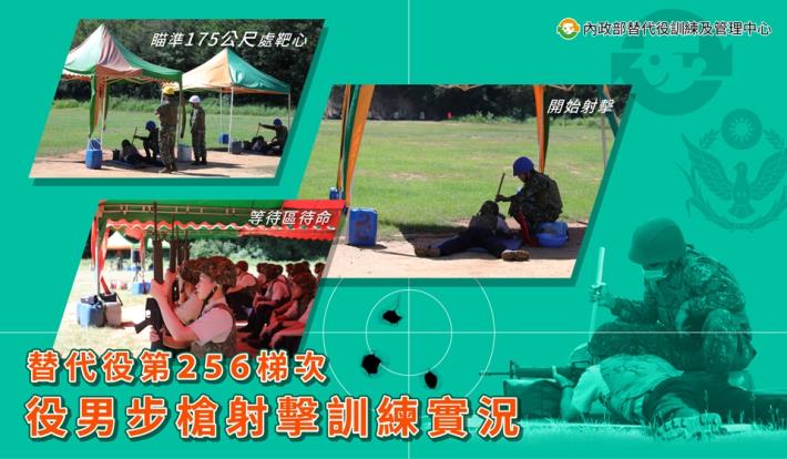 替代役第256梯次役男步槍射擊訓練實況 準波麗士175公尺實彈打靶