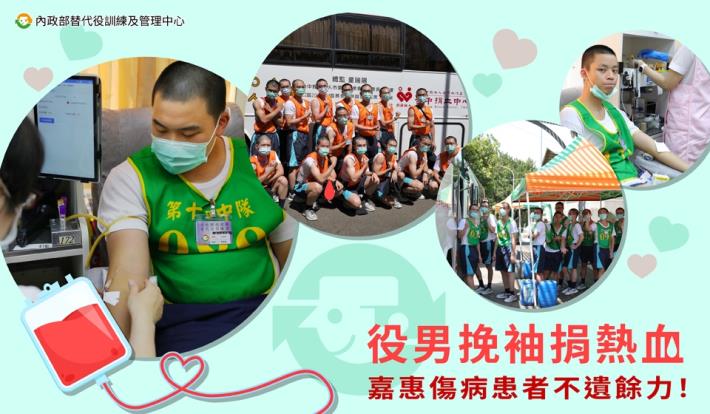 替代役訓練班役男挽袖捐熱血 嘉惠傷病患者不遺餘力