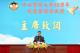 馬士元次長主持「中央警察大學慶祝88週年校慶暨開學典禮」