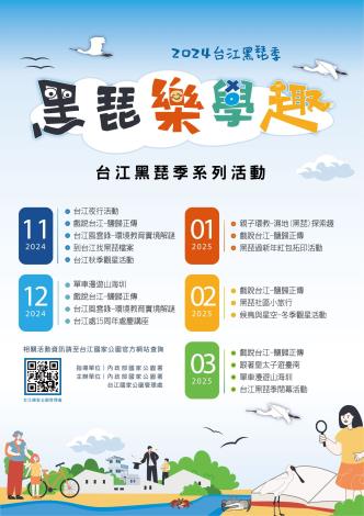 2024台江黑琵季系列活動