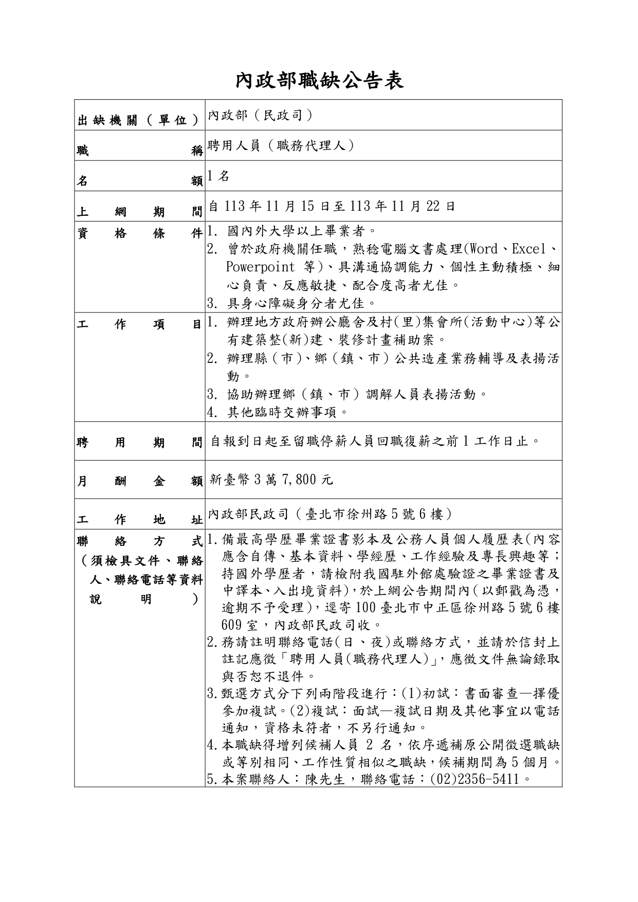 職缺公告表(聘用職代)11307修-麗瑩留停聘用職代_page-0001