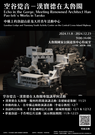 「空谷跫音─漢寶德在太魯閣」特展活動海報