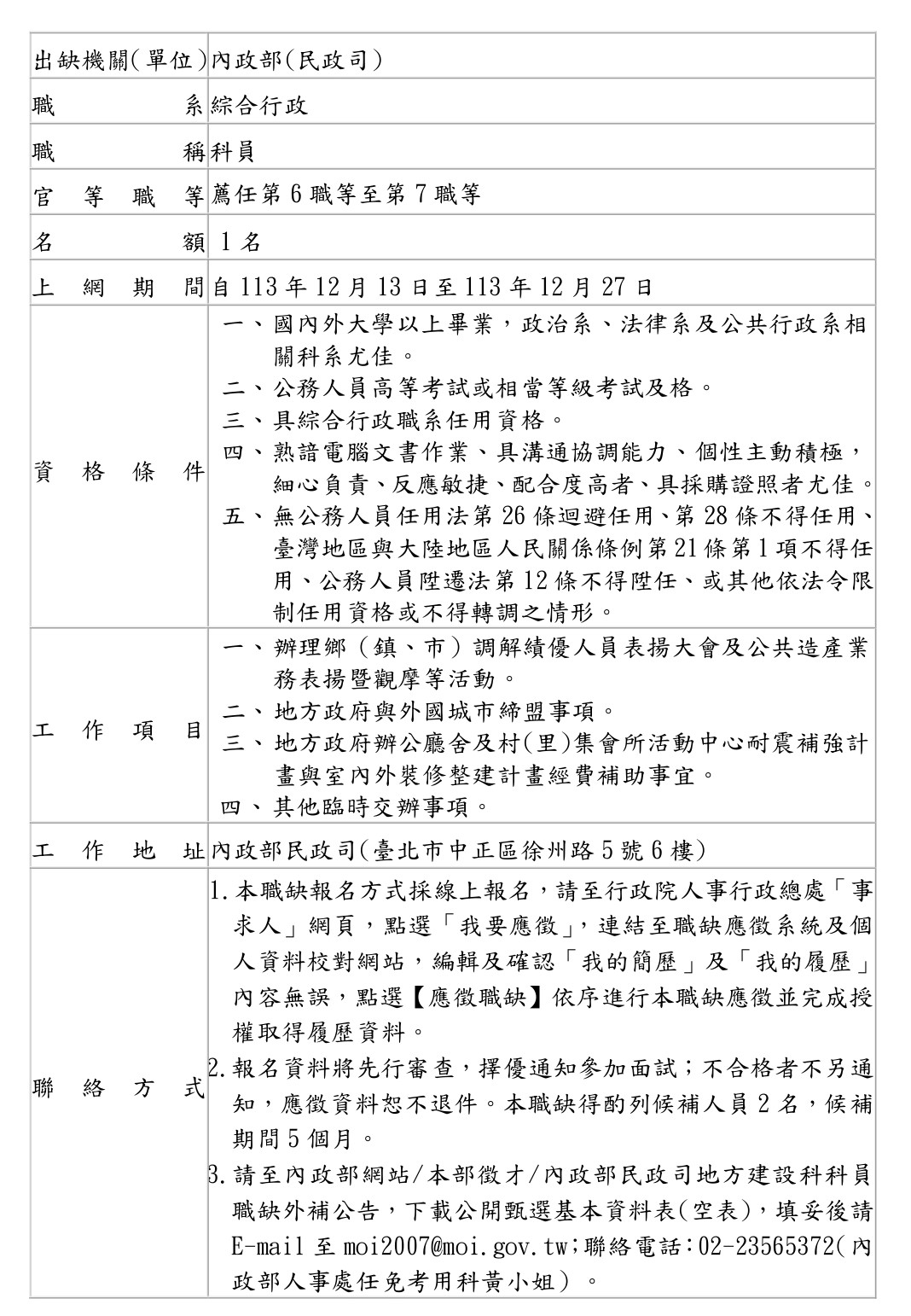 1131203內政部科員外補職缺公告表 - 建設科_page-0001