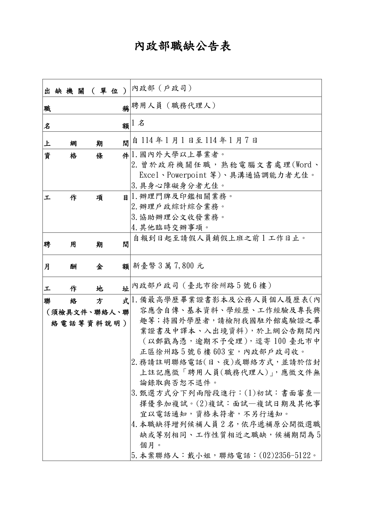 1131226職缺公告表_聘用職代_page-0001