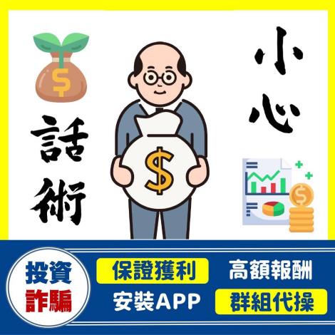 蛇年大吉 小心如蛇般狡猾的詐騙集團－2