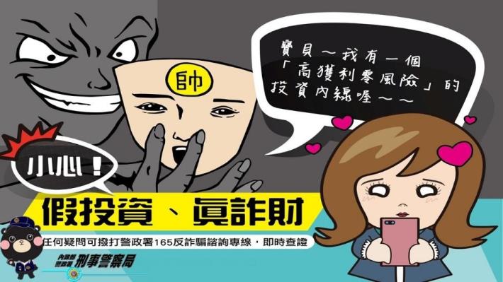 假交友、假投資真詐財宣導圖