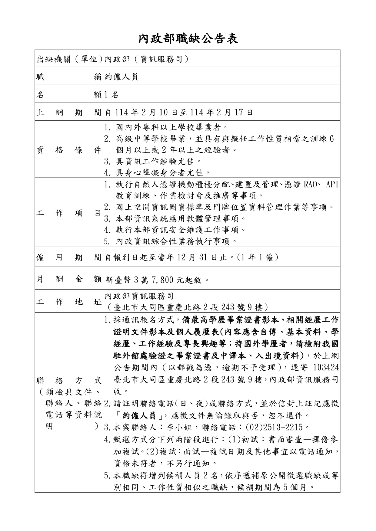 附件4_約僱人員職缺公告表(補呂家文)_page-0001