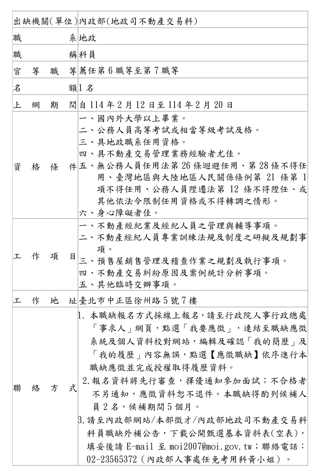 1140206-地政司科員外補職缺公告表(交易科)_page-0001