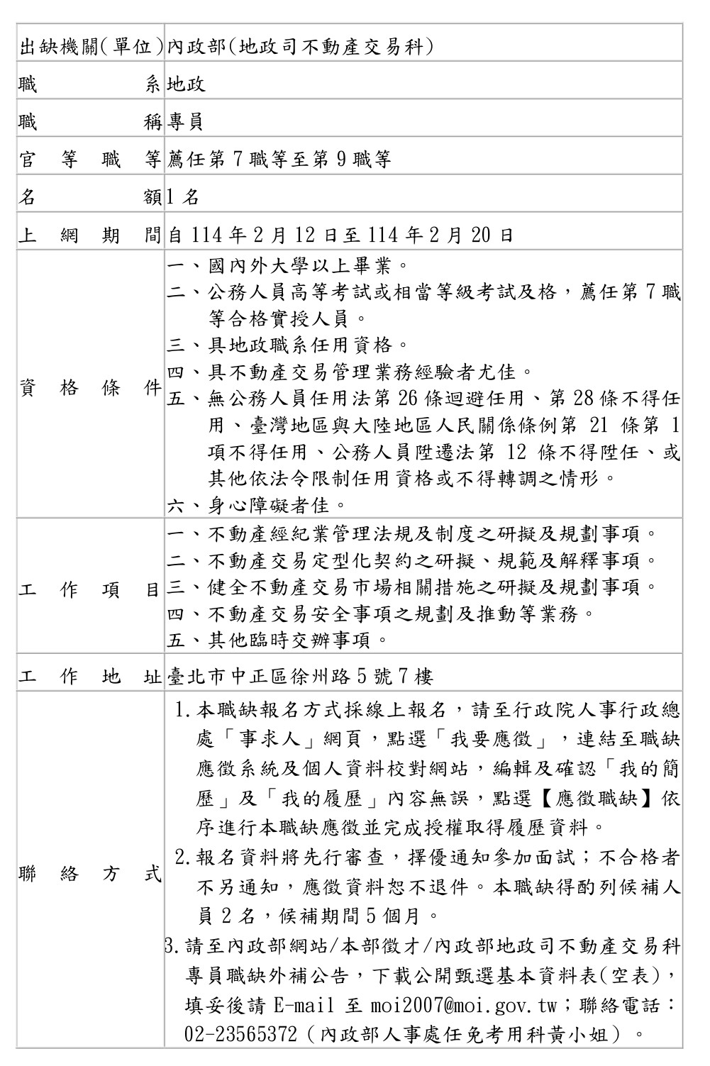 1140206-地政司專員外補職缺公告表(交易科)_page-0001