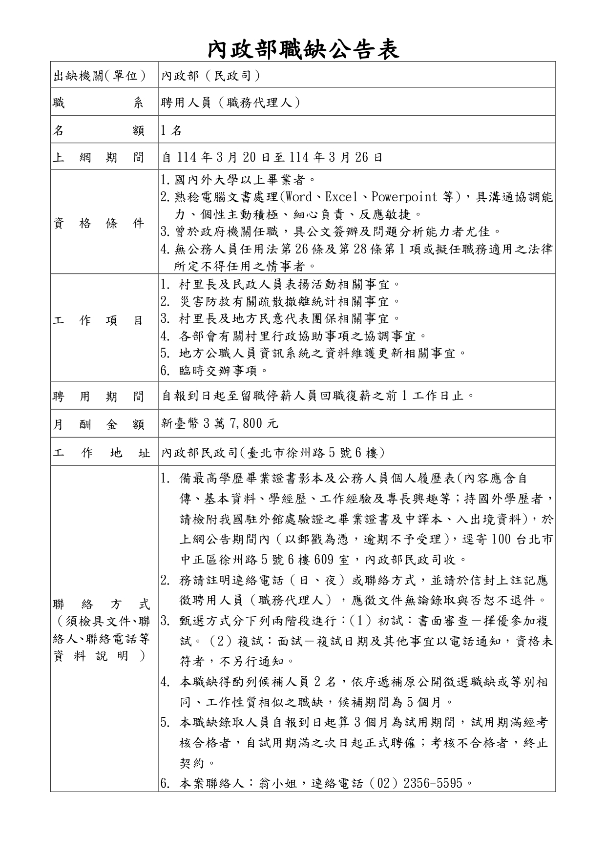 1140318-民政司科員職務代理人職缺公告表_page-0001