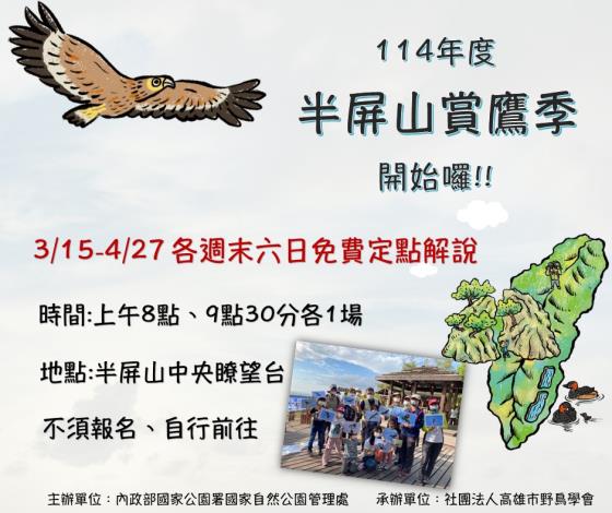 114年度半屏山賞鷹季開始