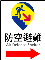 防空避難標示牌