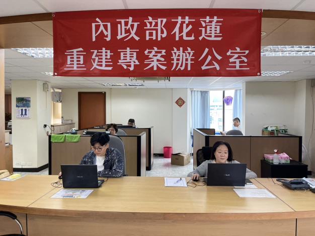 「花蓮0403花蓮重建專案辦公室」於今(12)日起正式搬遷至行政院東部聯合服務中心