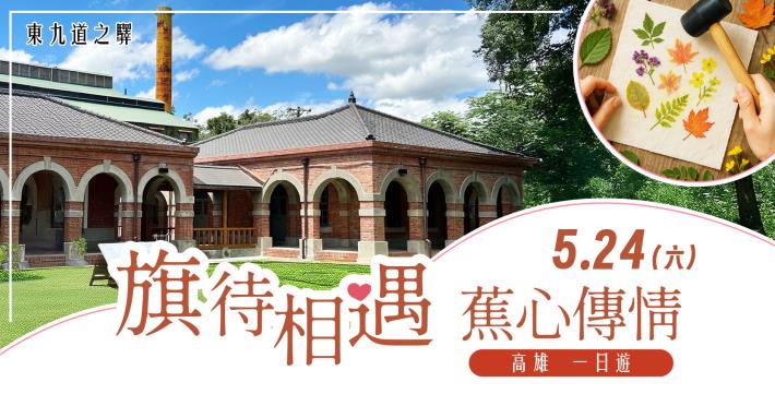 banner_2025內政部0524_旗待相遇蕉心傳情r5(1)