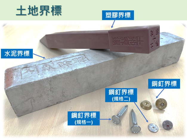 圖1-各式材質土地界標