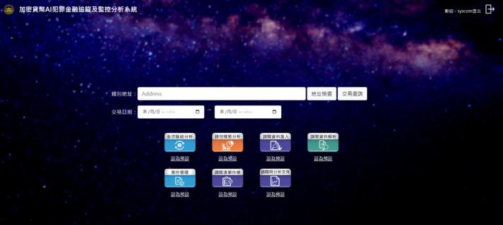 加密貨幣AI犯罪金融追蹤及監控分析系統