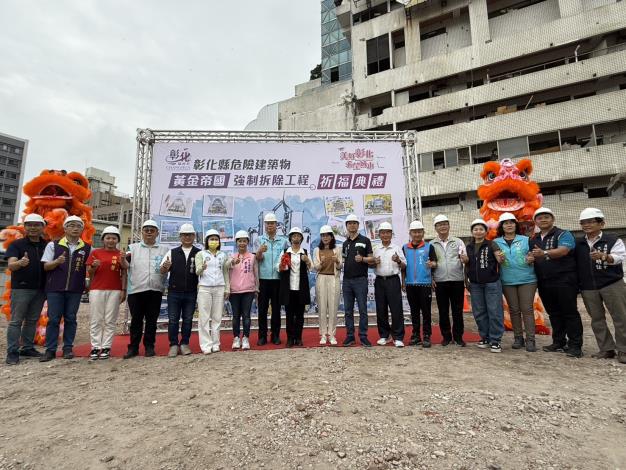 「彰化縣危險建築物（員林市黃金帝國大樓）強制拆除工程」今(25)日舉行祈福典禮