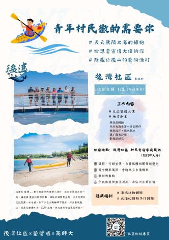 後灣社區-青年居民徵的需要你