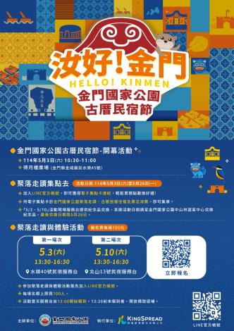 圖11、《汝好！金門》金門國家公園古厝民宿節