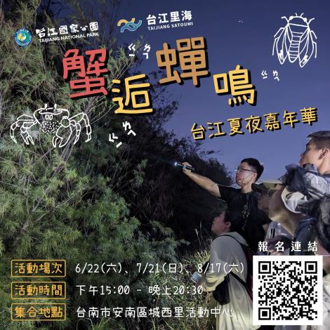 蟹逅蟬鳴—台江夏夜嘉年華