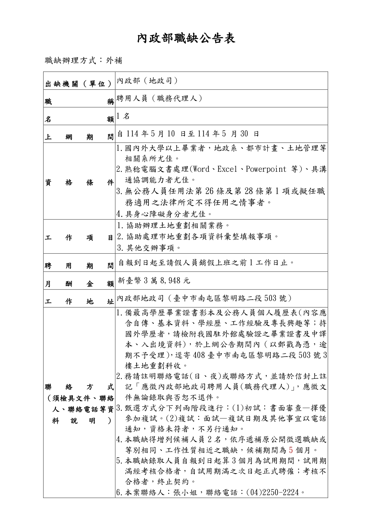 職缺公告表-地政司(聘用職代)-114.05.09_page-0001