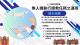 消防署手卡-無人機執行搜救任務之運用