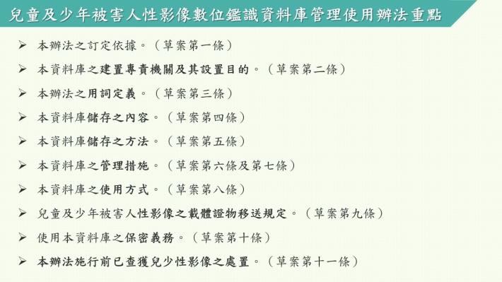 2兒童及少年被害人性影像數位鑑識資料庫管理使用辦法1.JPG
