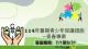 114年暑期保護青少年-青春專案01