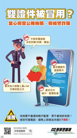 雙證件被冒用？當心假冒公務機關、假檢警詐騙